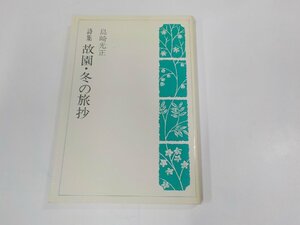 A1854◆詞集 故園・冬の旅抄 島崎光正 日本司教秘書局 シミ・汚れ・書込み有 ☆