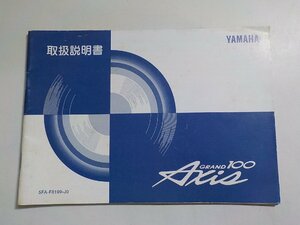 4V7413◆YAMAHA ヤマハ 取扱説明書 AXIS GRAND100 5FA-F8199-J0 ☆