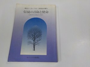 A1851◆教皇ヨハネ・パウロニ世使徒的勧告 信徒の召命と使命 小田武彦 カトリック中央協議会 シミ・汚れ・書込み有☆