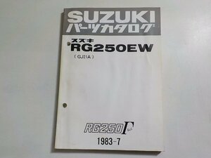 S3106◆SUZUKI スズキ パーツカタログ RG250EW (GJ21A) RG250 Γ ガンマ 1983-7☆