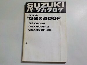 S3059◆SUZUKI スズキ パーツカタログ GSX400F GSX400F-2 GSX400F-2C☆