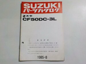 S3138◆SUZUKI スズキ パーツカタログ CF50DC-3L 1985-8☆