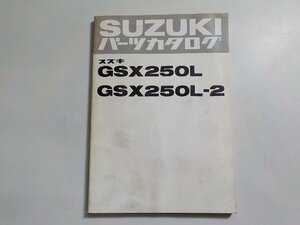 S3099◆SUZUKI スズキ パーツカタログ GSX250L GSX250L-2☆