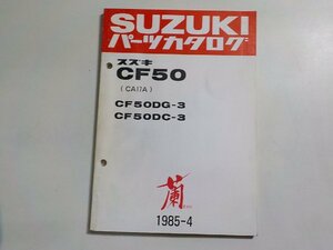 S3114◆SUZUKI スズキ パーツカタログ CF50 (CA17A) CF50DG-3 CF50DC-3 蘭 RAN 1985-4☆