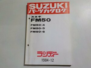 S3128◆SUZUKI スズキ パーツカタログ FM50 FM50-4 FM50-5 FM50-6 ランディー 1984-12☆