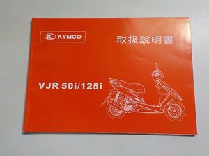 4V7449◆KYMCO 取扱説明書 VJR 50i/125i KWANG YANG MOTOR CO.,LTD.☆