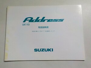 4V7434◆SUZUKI スズキ 取扱説明書 Address UK110 ☆