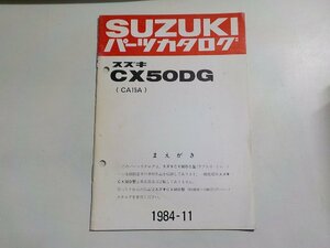 S3119◆SUZUKI スズキ パーツカタログ CX50DG (CA15A) 1984-11☆