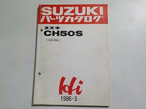 S3146◆SUZUKI スズキ パーツカタログ CH50S (CA19A) Hi 1986-3☆