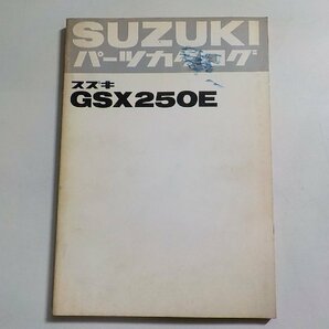 S3145◆SUZUKI スズキ パーツカタログ GSX250E ☆の画像1