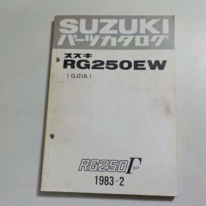 S3082◆SUZUKI スズキ パーツカタログ RG250EW (GJ21A) RG250 Γ ガンマ 1983-2☆の画像1