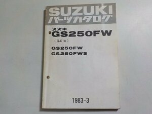 S3062◆SUZUKI スズキ パーツカタログ GS250FW (GJ71A) GSX250FW GS250FWS 1983-3☆