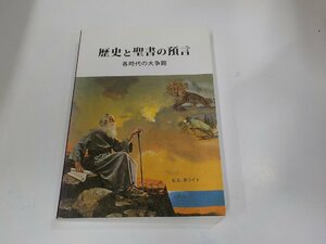 5V6219◆歴史と聖書の預言 各時代の大争闘 E.G.ホワイト シミ・汚れ・反り有☆