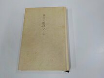 A1825◆秋田の聖母マリア 安田貞治 聖体奉仕会 シミ・汚れ・ちぎれ・書込み有(ク）_画像1