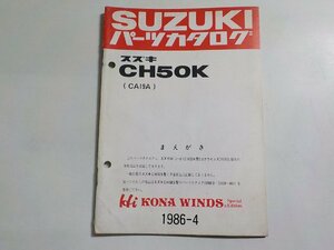 S3141◆SUZUKI スズキ パーツカタログ CH50K (CA19A) Hi KONA WINDS 1986-4☆