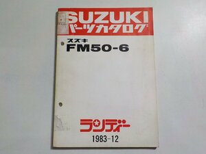 S3149◆SUZUKI スズキ パーツカタログ FM50-6 ランディー 1983-12☆