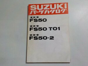 S3097◆SUZUKI スズキ パーツカタログ FS50 FS50 T01 FS50-2☆