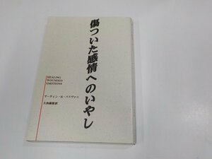 A1857◆傷ついた感情へのいやし マーティン・H・パドヴァニ ヨルダン社 シミ・汚れ有☆