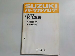 S3124◆SUZUKI スズキ パーツカタログ K125 K125-7 K125-8 1984-3☆