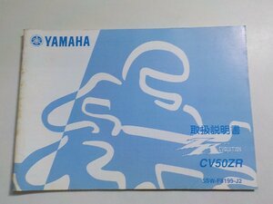 4V7417◆YAMAHA ヤマハ 取扱説明書 CV50ZR 5SW-F8199-J2 QQS-CLT-102-5SW☆