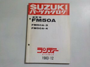 S3121◆SUZUKI スズキ パーツカタログ FM50A FM50A FM50A-3 FM50A-4 ランディー オートマチック 1983-12☆