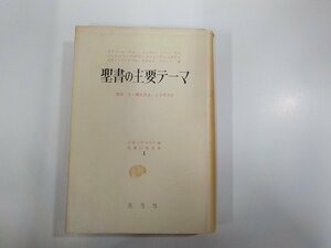 A1843◆聖書研究叢書Ⅰ 聖書の主要テーマ 倉田 清 南窓社 シミ・汚れ・破れ有 (ク）