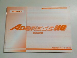 4V7431◆SUZUKI スズキ 取扱説明書 ADDRESS 110☆