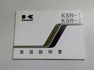 4V7401◆KAWASAKI カワサキ KSR-Ⅰ KSR-Ⅱ 取扱説明書 KMX50-B6 KMX80-B6☆