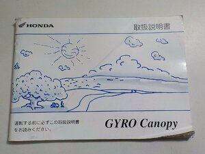 4V7405◆HONDA ホンダ 取扱説明書 GYRO Canopy 30GAG660 00X30-GAG-6600☆