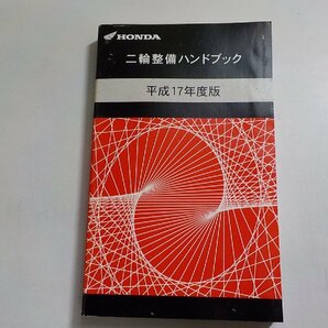 h2242◆HONDA ホンダ 二輪整備ハンドブック 平成17年度版 平成19年3月☆の画像1