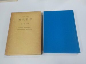 2E0311◆現代哲学 コプルストン エンデルレ書店 函破損・シミ・汚れ・書込み有(ク）