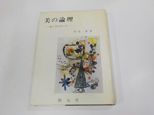 2E0320◆美の論理 虚と実のあいだ 寺尾 勇 創元社 シミ・汚れ・書込み有 (ク）