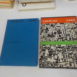 V1186◆外部空間の設計 芦原義信 彰国社 函破損・シミ・汚れ有☆の画像1