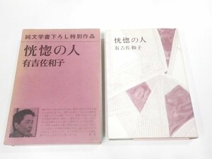 2E0314◆恍惚の人 有吉佐和子 新潮社 シミ・汚れ・書込み有(ク）