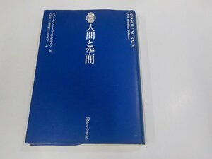 2E0319◆人間と空間 オットー・フリードリッヒ・ボルノウ せりか書房 シミ・汚れ・線引き有(ク）