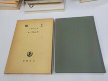 V1185◆風土 人間学的考察 和辻哲郎 岩波書店 函破損・シミ・汚れ有☆_画像1