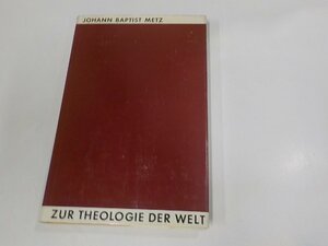 V1177◆Zur Theologie der Welt Metz Johann Baptist シミ・汚れ・書込み有☆