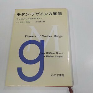 V1183◆モダン・デザインの展開 モリスからグロピウスまで ニコラス・ペヴスナ みすず書房 水ぬれ・シミ・汚れ・書込み・線引き有 ☆の画像1