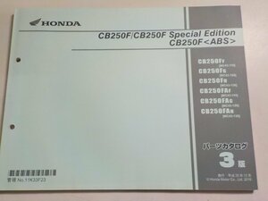 h2339◆HONDA ホンダ パーツカタログ CB250F (MC43-110・120・130) CB250F Special Edition (MC43-120) CB250F (MC43-110・120☆