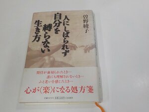 2E0309◆人にしばられず自分を縛らない生き方 曽野綾子 扶桑社 シミ・汚れ・破れ有(ク）