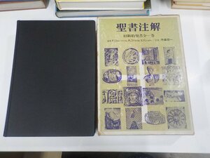 9K0034◆聖書注解 旧新約聖書全一巻 F.DAVIDSON キリスト者学生会出版局 函破損・シミ・汚れ有▼