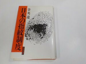 2E0312◆日本の指紋制度 金英達 社会評論社 シミ・汚れ・書込み有(ク）