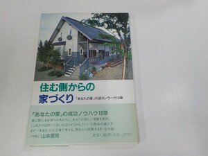 2E0346◆住む側からの家づくり あなたの家の成功ノウハウ18章 山本里見 川口印刷工業 シミ・汚れ・書込み有☆