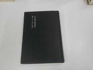 2E0325◆世界紀行文學全集9 東ヨーロッパ スカンジナビア 修道社 シミ・汚れ・貼り紙跡有(ク）