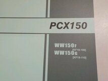 h2341◆HONDA ホンダ パーツカタログ PCX150 WW150F WW150G (KF18-/100/110) 平成27年5月☆_画像2