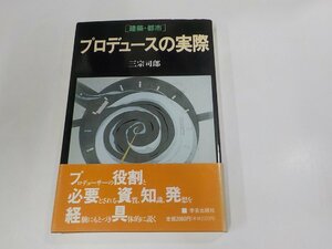 2E0330◆建築・都市 プロデュースの実際 三宗司郎 学芸出版社 シミ・汚れ・破れ有☆