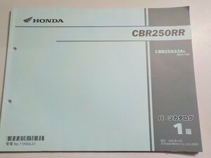 h2307◆HONDA ホンダ パーツカタログ CBR250RR CBR250S3AL (MC51-130) 2020年9月☆