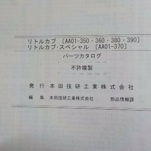 h2350◆HONDA ホンダ パーツカタログ リトルカブ (AA01-350・360・380・390) リトルカブ・スペシャル (AA01-370)☆の画像2