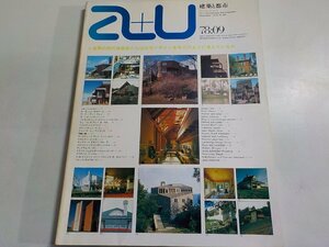G1427◆a+u 建築と都市 Architecture and Urbanism 1978:09 昭和53年9月☆