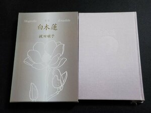 14V1701◆白木蓮 (海風叢書第八篇) 梶田順子 ながらみ書房☆